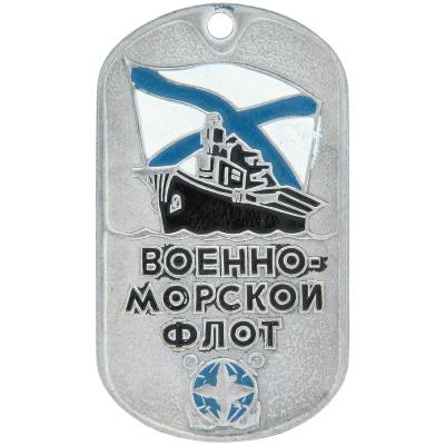 Жетон ВМФ (корабль) (2103048) - HAKKI.RU