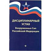 Книга Дисциплинарный устав Вооруженных сил РФ (4317088) - ВОЕНТОРГ ТЫЛОВИК