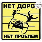Наклейка на авто виниловая Нет дорог нет проблем 9,5х9,5 (12017303) - ВОЕНТОРГ ТЫЛОВИК