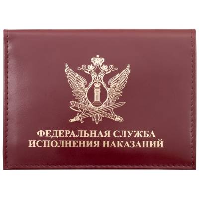 Обложка ( портмоне ) для автодокументов ФСИН бордовая (4201021) - HAKKI.RU