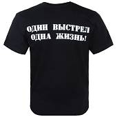 Футболка с символикой Снайпер / Один выстрел одна жизнь черная (1208082) - ВОЕНТОРГ ТЫЛОВИК