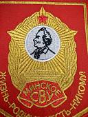 Вымпел МИНСКОЕ СВУ БЕЛОРУССИЯ / ЖИЗНЬ - РОДИНЕ, ЧЕСТЬ - НИКОМУ малый вышитый 13х19 красный (4502106) - ВОЕНТОРГ ТЫЛОВИК