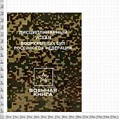 Дисциплинарный устав Вооруженных Сил Российской Федерации (4317176) - ВОЕНТОРГ ТЫЛОВИК