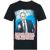 Футболка c патриотической символикой В.В. Путин / Если драка неизбежна - бить надо первым! черная (1208233) - ВОЕНТОРГ ТЫЛОВИК