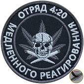 Нашивка ( шеврон патч patch ) тактическая Отряд 4:20 / медленного реагирования  вышитая на липуче D-7,5 черная (2509156) - ВОЕНТОРГ ТЫЛОВИК