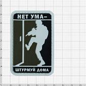 Нашивка ( шеврон патч patch ) тактическая Нет ума - штурмуй дома 3D PVC на липучке 5х7,5 оливковая (2504284) - ВОЕНТОРГ ТЫЛОВИК