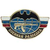 Знак нагрудный Военная разведка закрутка (2301210) - ВОЕНТОРГ ТЫЛОВИК