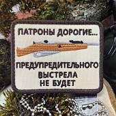 Нашивка ( шеврон патч patch ) тактическая Патроны дорогие... предупредительного выстрела не будет вышитая на липучке 8х6 песочная (2509164) - ВОЕНТОРГ ТЫЛОВИК