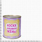 Носки в банке консервированные подарочные Носки любимой жены (4807123) - ВОЕНТОРГ ТЫЛОВИК