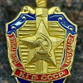 Знак нагрудный КГБ СССР Почетный сотрудник закрутка (2301082) - ВОЕНТОРГ ТЫЛОВИК