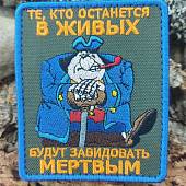 Нашивка ( шеврон патч patch ) тактическая СИЛЬВЕР / Те, кто останется в живых, будут завидовать мертвым вышитая на липуче 7х9 оливковая (2509114) - ВОЕНТОРГ ТЫЛОВИК