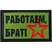 Нашивка ( шеврон патч patch ) тактическая Работаем, брат! вышитая на липучке 7,7х5 оливковая (2509225) - ВОЕНТОРГ ТЫЛОВИК