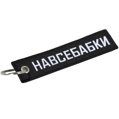 Брелок НАВСЕБАБКИ  вышитый полоса ( лента ) 13х3 черный (4402413) - HAKKI.RU