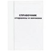 Книга Справочник старшины и мичмана (4317108) - ВОЕНТОРГ ТЫЛОВИК