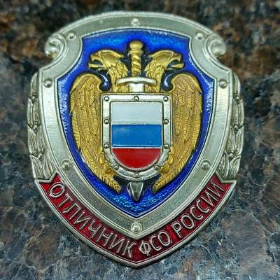 Знак нагрудный Отличник ФСО России (2301575) - HAKKI.RU
