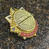 Знак нагрудный ПОДВОДНЫЕ СИЛЫ / За верность долгу на закрутке (2301582) - ВОЕНТОРГ ТЫЛОВИК