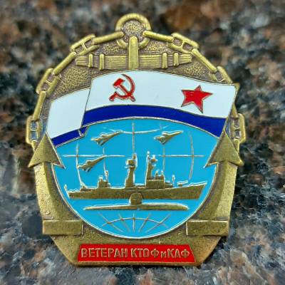 Знак нагрудный ВЕТЕРАН КТОФ и КАФ закрутка (2301520) - HAKKI.RU