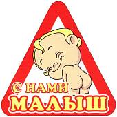 Наклейка на авто виниловая С нами малыш 15х15 (12018302) - ВОЕНТОРГ ТЫЛОВИК