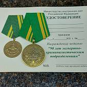 Медаль 90 лет Экспертно-криминалистическим подразделениям 1919-2009 / Министерство внутренних дел Российской Федерации (2401210) - ВОЕНТОРГ ТЫЛОВИК