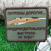 Нашивка ( шеврон патч patch ) тактическая Патроны дорогие... предупредительного выстрела не будет вышитая на липуче 8х6 оливковая (2509110) - ВОЕНТОРГ ТЫЛОВИК