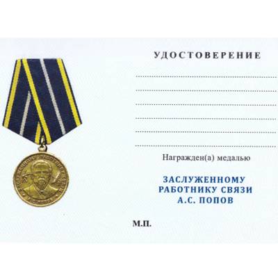 Медаль Заслуженному работнику связи / А.С. Попов (2401883) - HAKKI.RU