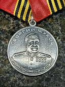 Медаль ЖУКОВА / ЗА ОТЛИЧИЕ В СЛУЖБЕ (2401303) - ВОЕНТОРГ ТЫЛОВИК