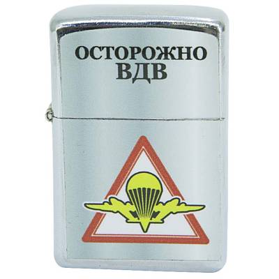 Зажигалка с символикой Осторожно ВДВ бензиновая (4403162) - HAKKI.RU