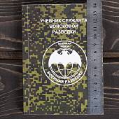 Книга ( учебник ) Сержанта войсковой разведки / Военная разведка (4317213) - ВОЕНТОРГ ТЫЛОВИК