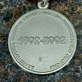 Медаль МО РФ - 200 лет Министерство обороны 1802-2002 (2401062) - ВОЕНТОРГ ТЫЛОВИК
