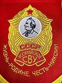 Вымпел УССУРИЙСКОЕ СВУ СССР / ЖИЗНЬ - РОДИНЕ, ЧЕСТЬ - НИКОМУ большой вышитый 25х32 красный (4504116) - ВОЕНТОРГ ТЫЛОВИК