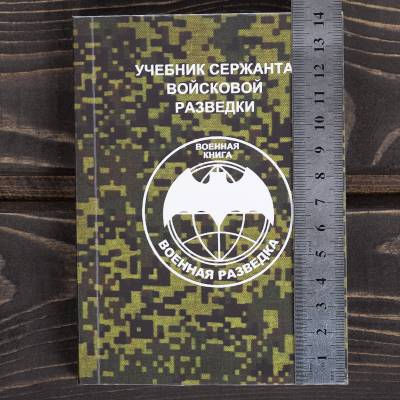 Книга ( учебник ) Сержанта войсковой разведки / Военная разведка (4317213) - HAKKI.RU