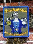 Нашивка ( шеврон патч patch ) тактическая Улыбайтесь это всех раздражает вышитая на липучке 7,5х9 оливковая (2509116) - ВОЕНТОРГ ТЫЛОВИК