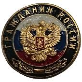 Знак фрачный Гражданин России 19 мм (2302994) - ВОЕНТОРГ ТЫЛОВИК