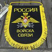 Вымпел с символикой Войска связи России большой вышитый 25х32 черный (4504075) - ВОЕНТОРГ ТЫЛОВИК