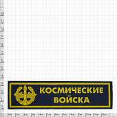 Нашивка ( шеврон ) на грудь Космические войска ( ракета ) пластизолевая (2501989) - ВОЕНТОРГ ТЫЛОВИК