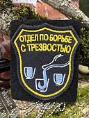 Нашивка ( шеврон патч patch ) тактическая Отдел по борьбе с трезвостью вышитая на липучке 8х7,5 черная (2509182) - ВОЕНТОРГ ТЫЛОВИК