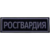 Нашивка ( шеврон ) на спину РОСГВАРДИЯ 28х9 вышитая черная (2502014) - ВОЕНТОРГ ТЫЛОВИК