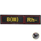 Нашивка ( шеврон патч patch ) тактическая Группа крови B ( III ) Rh- 3D PVC ( пластизоль ) на липучке 13х3 черная (2504119) - ВОЕНТОРГ ТЫЛОВИК