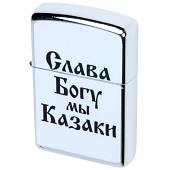 Зажигалка Слава Богу, мы казаки! (4403120) - ВОЕНТОРГ ТЫЛОВИК