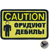 Нашивка ( шеврон патч patch ) тактическая CAUTION / Орудуют дебилы вышитая на липучке 8,5х5,5 желтая (2509042) - ВОЕНТОРГ ТЫЛОВИК