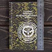 Учебник ( книга ) Сержанта ВДВ ( Воздушно-десантные войска ) часть1 (4317203) - ВОЕНТОРГ ТЫЛОВИК
