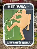 Нашивка ( шеврон патч patch ) тактическая НЕТ УМА - ШТУРМУЙ ДОМА 3D PVC на липучке 6х8 олива (2504439) - ВОЕНТОРГ ТЫЛОВИК