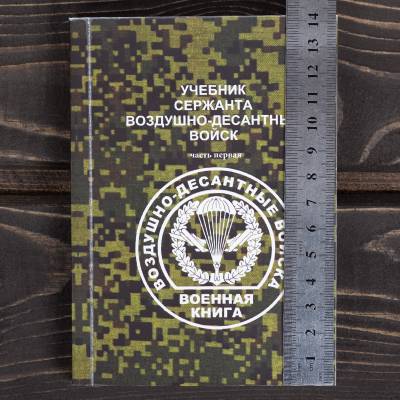 Учебник ( книга ) Сержанта ВДВ ( Воздушно-десантные войска ) часть1 (4317203) - HAKKI.RU