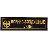 Нашивка ( шеврон ) на грудь ВВС 13х3,5 вышитая черная (2501023) - ВОЕНТОРГ ТЫЛОВИК