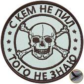 Нашивка ( шеврон патч patch ) тактическая С кем не пил, того не знаю вышитая на липуче D-8 бежевая (2509154) - ВОЕНТОРГ ТЫЛОВИК
