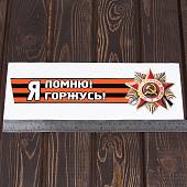 Наклейка на авто виниловая Я помню! Я Горжусь! 12х36 (12011014) - ВОЕНТОРГ ТЫЛОВИК
