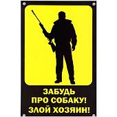 Табличка ( знак ) предупреждающая домовая Забудь про собаку! Злой хозяин! 30х19,5 см (4315005) - ВОЕНТОРГ ТЫЛОВИК