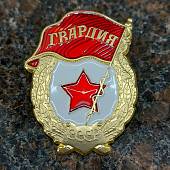 Знак нагрудный Гвардия СССР пимса (2301002) - ВОЕНТОРГ ТЫЛОВИК