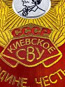 Вымпел КИЕВСКОЕ СВУ СССР / ЖИЗНЬ - РОДИНЕ, ЧЕСТЬ - НИКОМУ большой вышитый 25х32 красный (4504112) - ВОЕНТОРГ ТЫЛОВИК