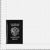 Обложка для Военного билета РФ черная (4203986) - ВОЕНТОРГ ТЫЛОВИК
